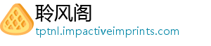 聆风阁
